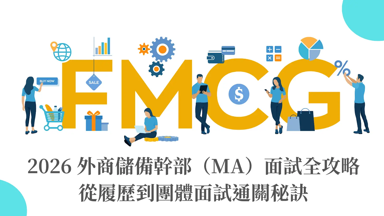 2026 外商儲備幹部(MA)面試全攻略