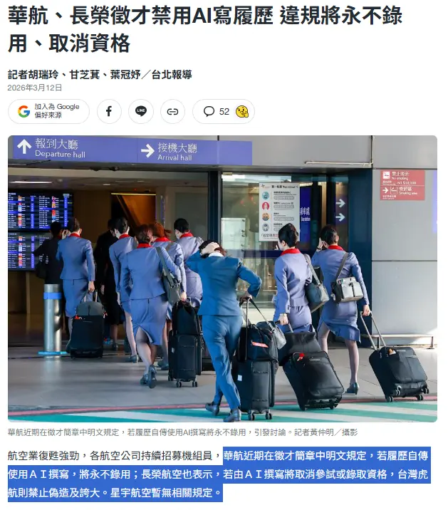 華航、長榮徵才禁用 AI 寫履歷,違規將永不錄用。