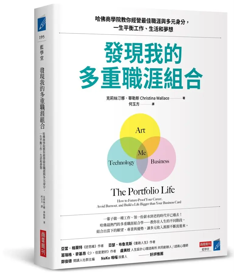 發現我的多重職涯組合《The Portfolio Life》一書中提到，一個健康的職涯投資組合應該為金三角。